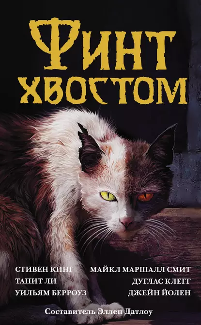Stephen King: Финт хвостом (Hardcover)