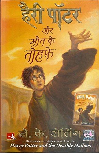 J. K. Rowling: हैरी पॉटर और मौत के तोहफे (2008)