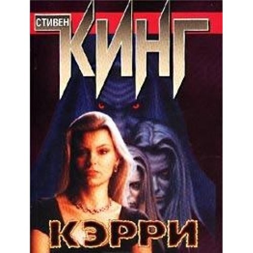 Stephen King: Kerri (Paperback, Russian language, 2005, AST)